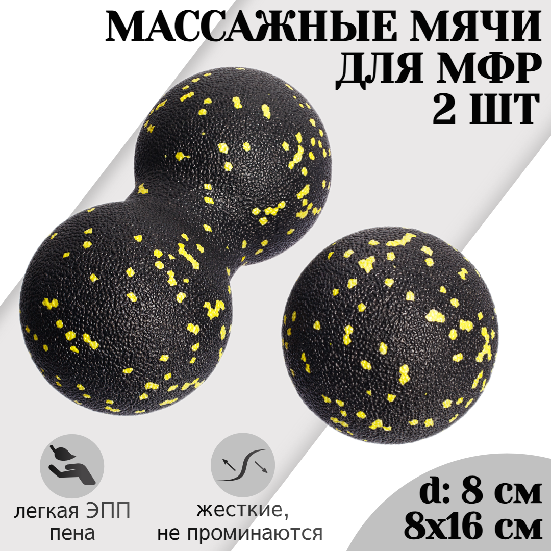 

Набор массажных мячей для МФР STRONG BODY, 8 и 16 см, классический и сдвоенный, желтый, Желтый;черный, 1204