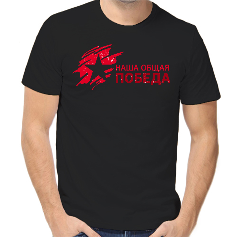 

Футболка мужская черная 46 р-р наша общая победа, Черный, fm_nasha_obschaya_pobeda