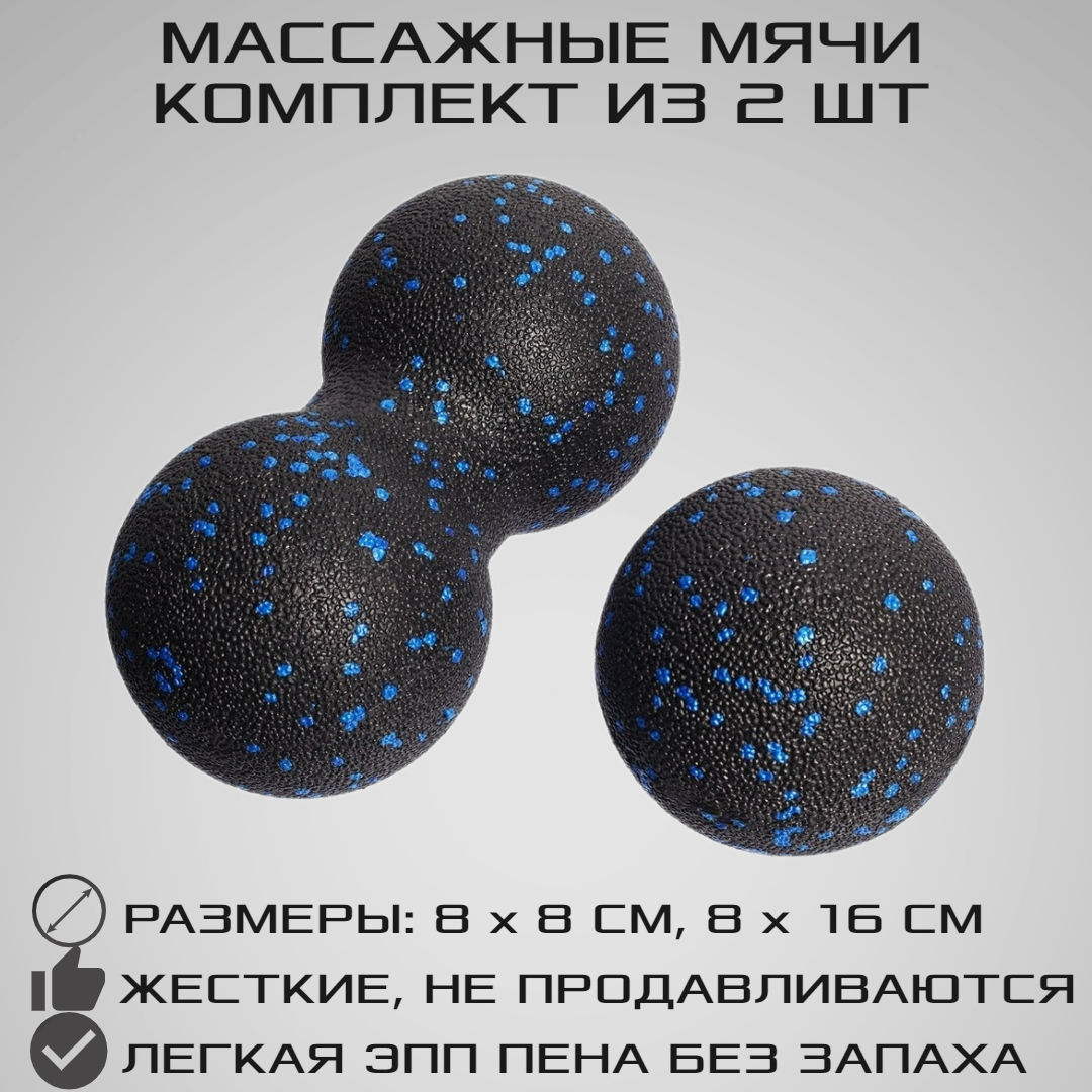 Набор массажных мячей для МФР STRONG BODY, 8 и 16 см, классический и сдвоенный, синий