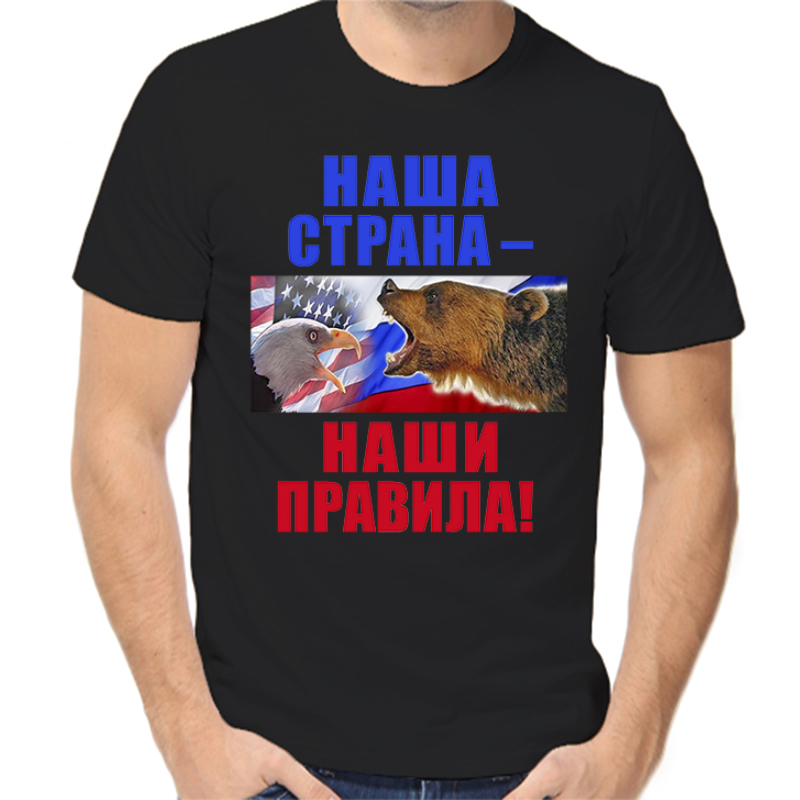

Футболка мужская черная 48 р-р с надписью Россия наша страна наши правила, Черный, fm_nasha_strana_nashi_pravila