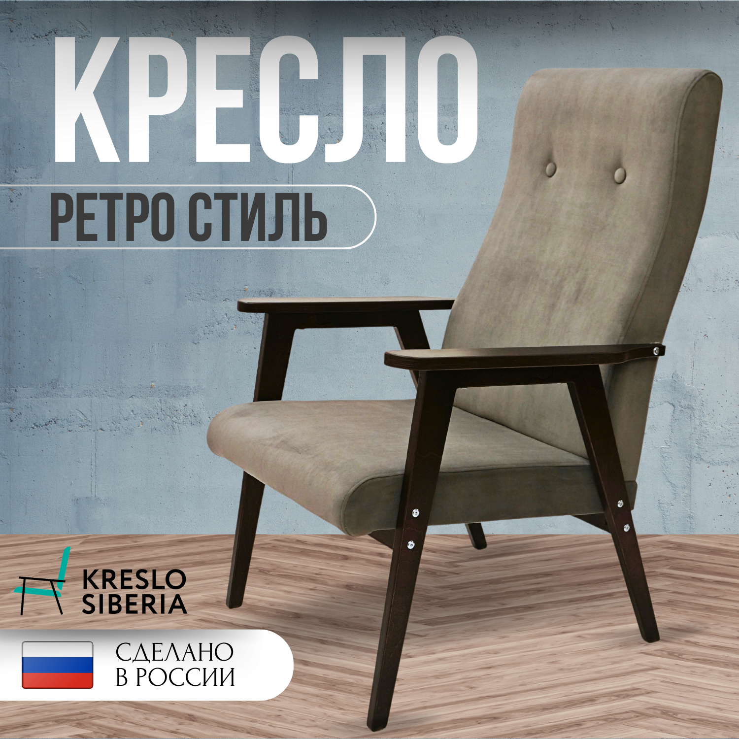 Кресло ТМ Кресло Сибири Ретро для дома, дачи, офиса,серый (Ultra Grey)