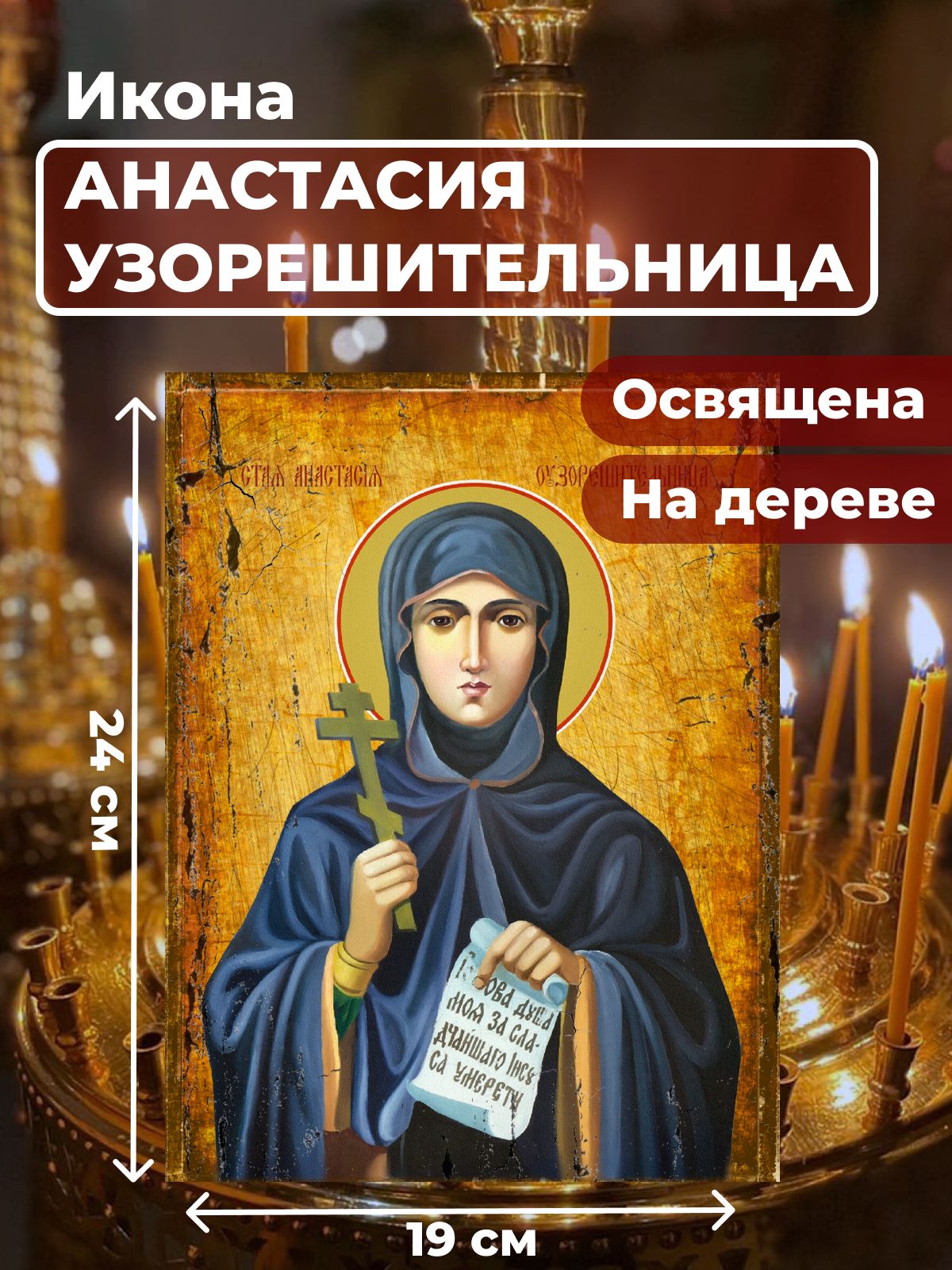 

Освященная икона под старину на дереве "Святая Анастасия Узорешительница", 19*24 см, Женские_имена