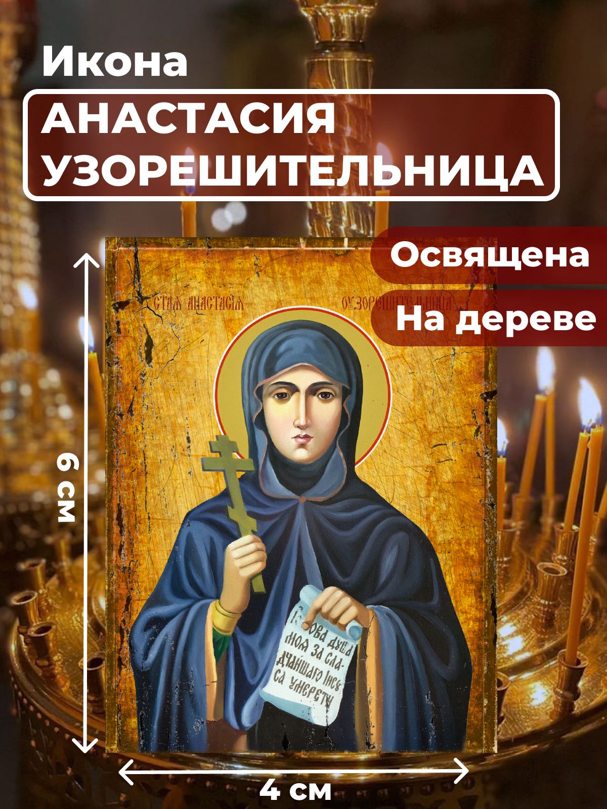 

Освященная икона под старину на дереве "Святая Анастасия Узорешительница", 4*6 см, Женские_имена