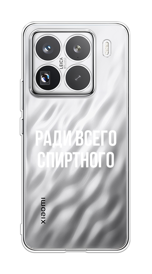 

Чехол на Xiaomi 15 Pro "Ради всего спиртного", Серый;белый;прозрачный, 323750-1