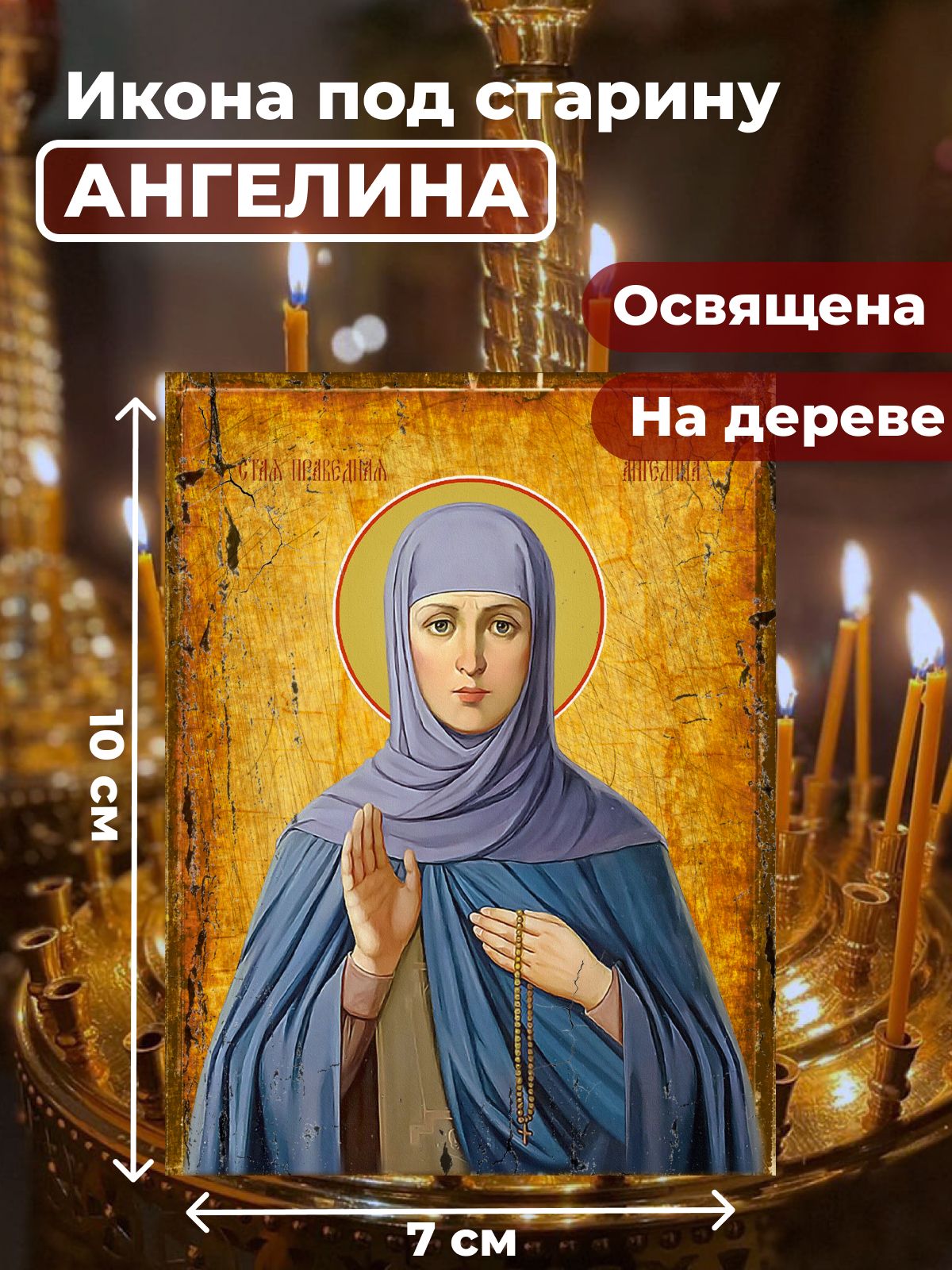 

Освященная икона под старину на дереве "Святая Ангелина Сербская", 7*10 см, Женские_имена