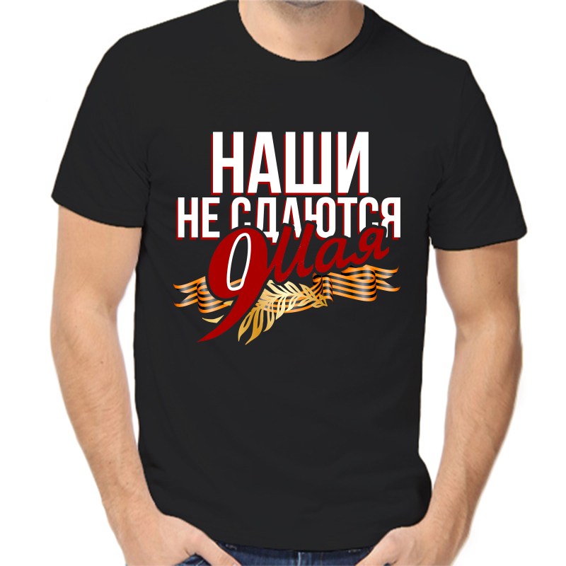 

Футболка мужская черная 50 р-р 9 мая наши не сдаются, Черный, fm_nashi_ne_sdayutsya_9_maya