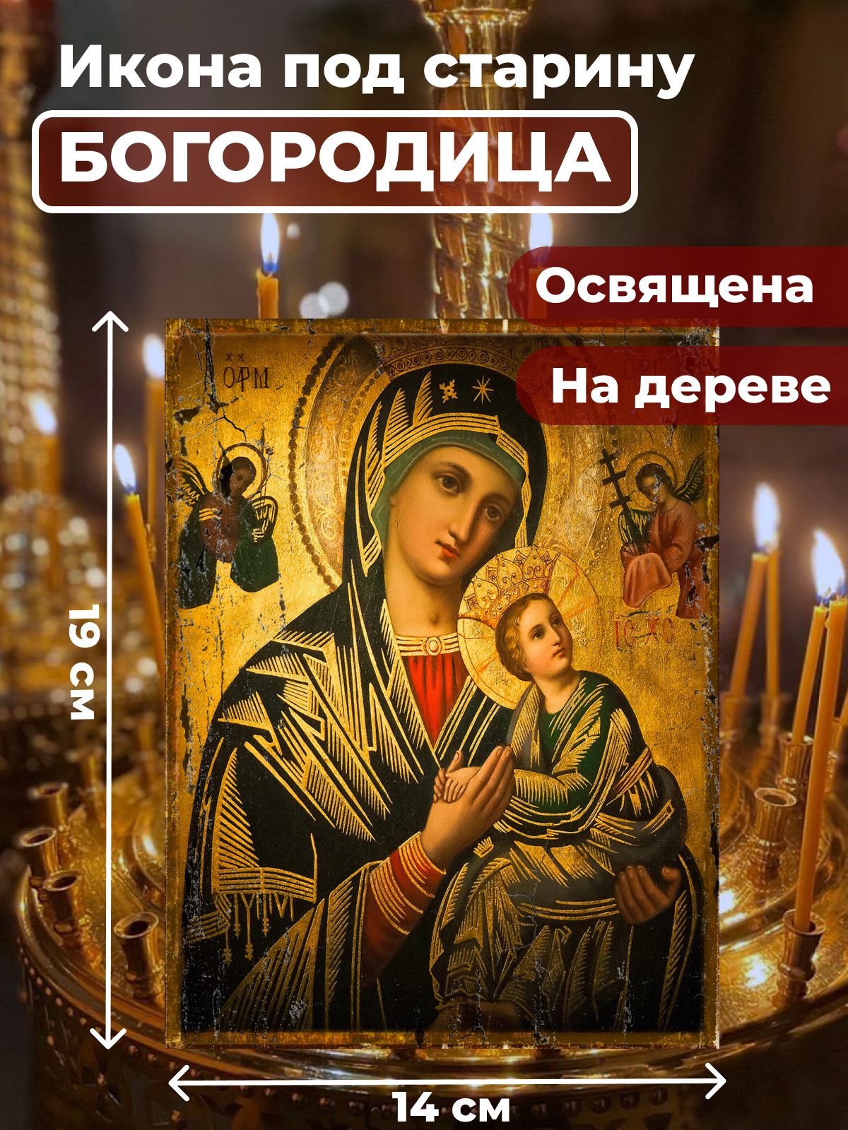 

Освященная икона под старину на дереве "Святая Богородица", 14*19 см, Богородица2