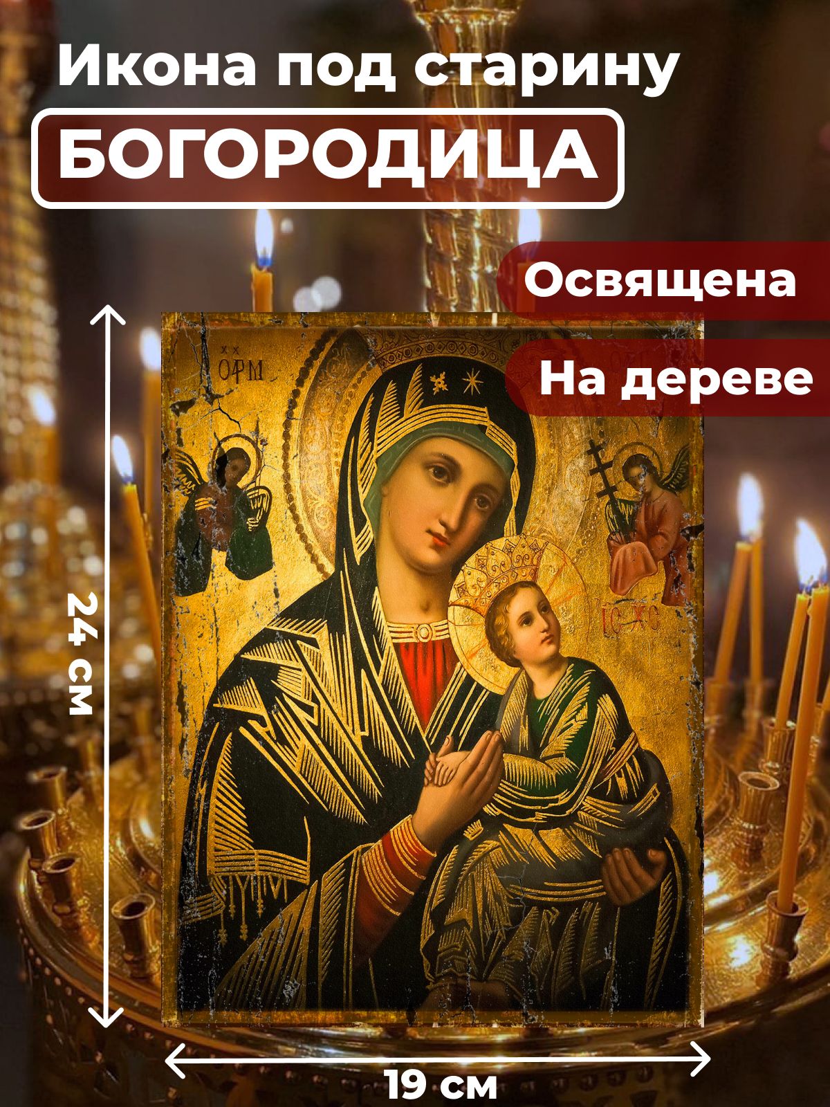

Освященная икона под старину на дереве "Святая Богородица", 19*24 см, Богородица2