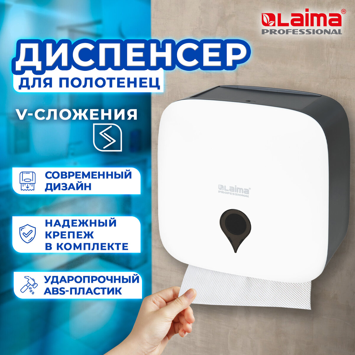 Диспенсер для полотенец ULTRA LAIMA PROFESSIONAL (Система H3) ABS-пластик, 606834