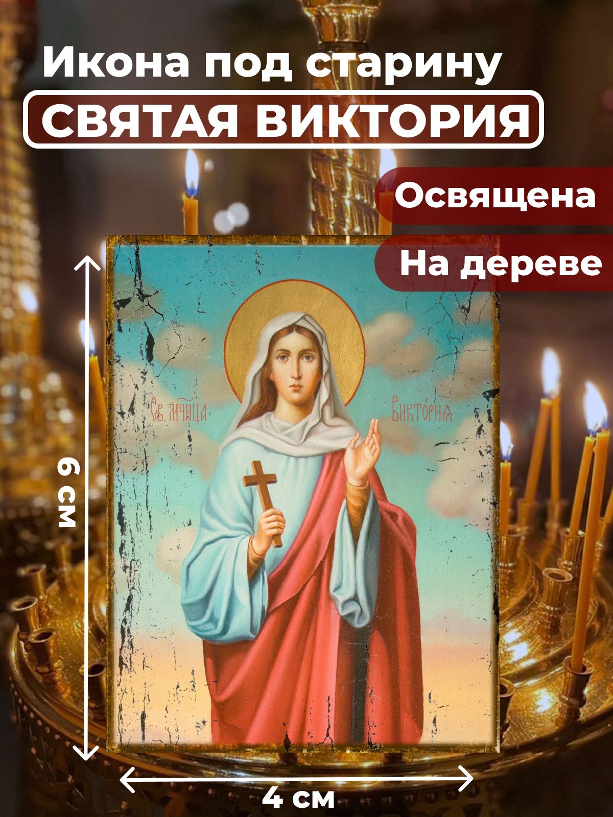

Освященная икона под старину на дереве "Святая Виктория", 4*6 см, Женские_имена