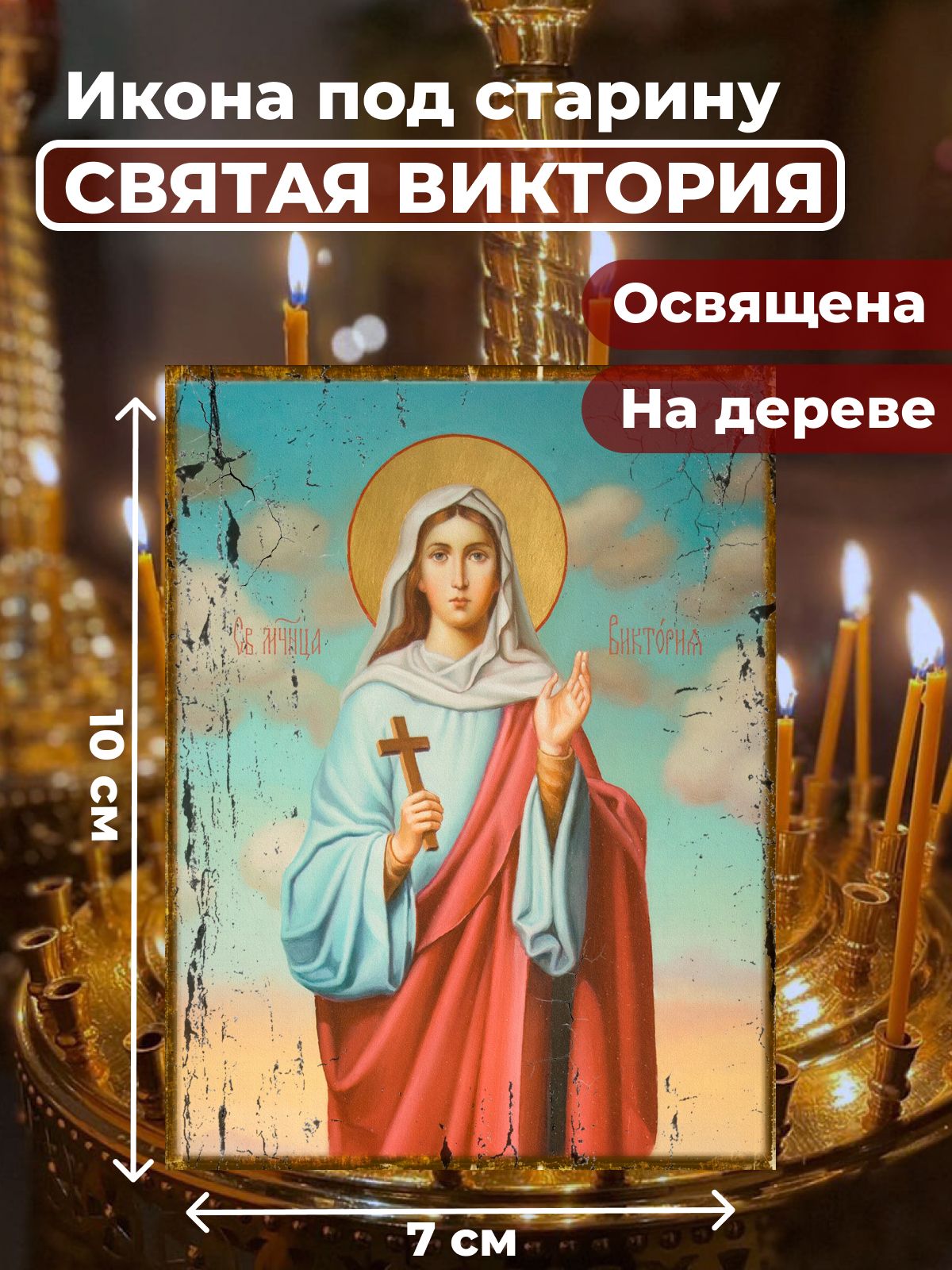 

Освященная икона под старину на дереве "Святая Виктория", 7*10 см, Женские_имена