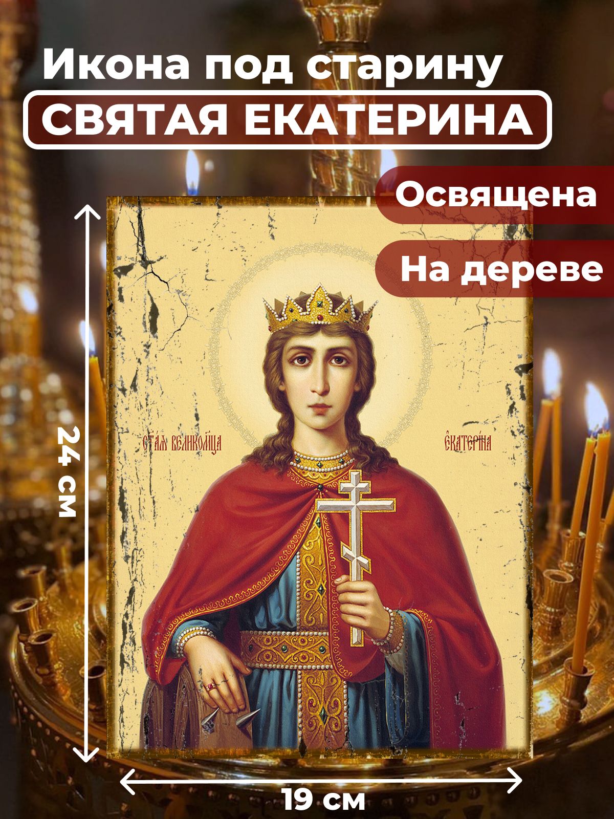 

Освященная икона под старину на дереве "Святая Екатерина", 19*24 см, Женские_имена