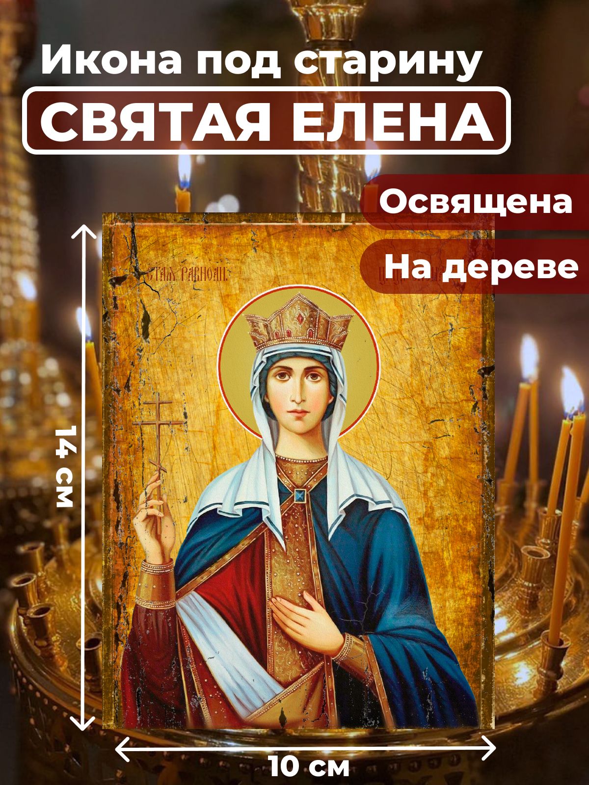 

Освященная икона под старину на дереве "Святая Елена", 10*14 см, Женские_имена
