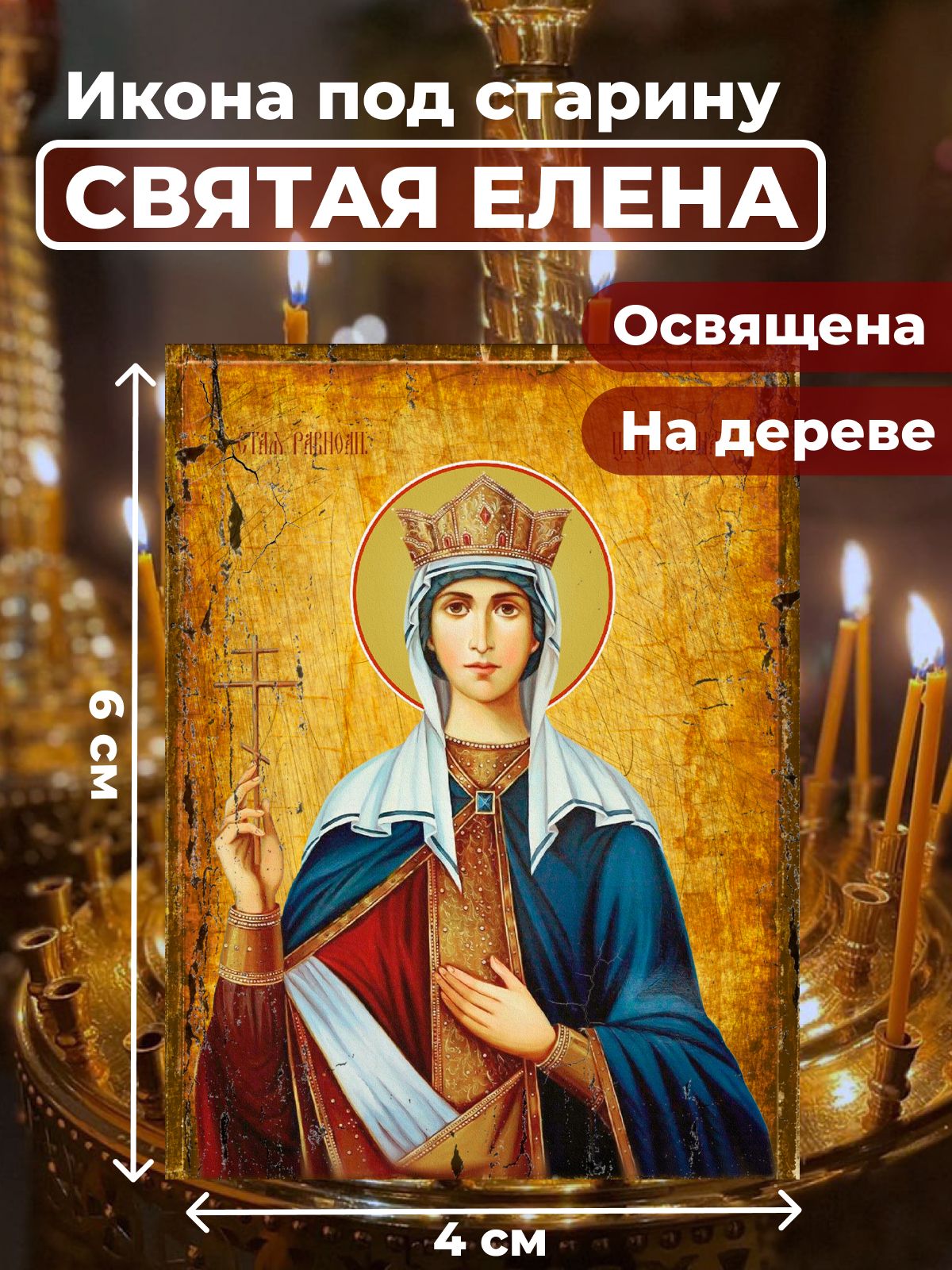 

Освященная икона под старину на дереве "Святая Елена", 4*6 см, Женские_имена
