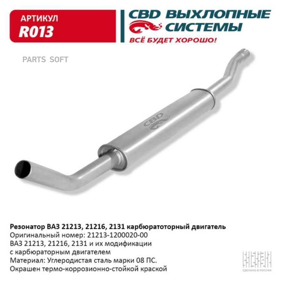 

Резонатор Ваз 21213, 2129, 2131 Е-2Cbd