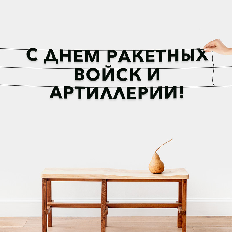

Гирлянда-растяжка С днем ракетных войск и артиллерии VN962 черная, Черный, С днем ракетных войск и артиллерии