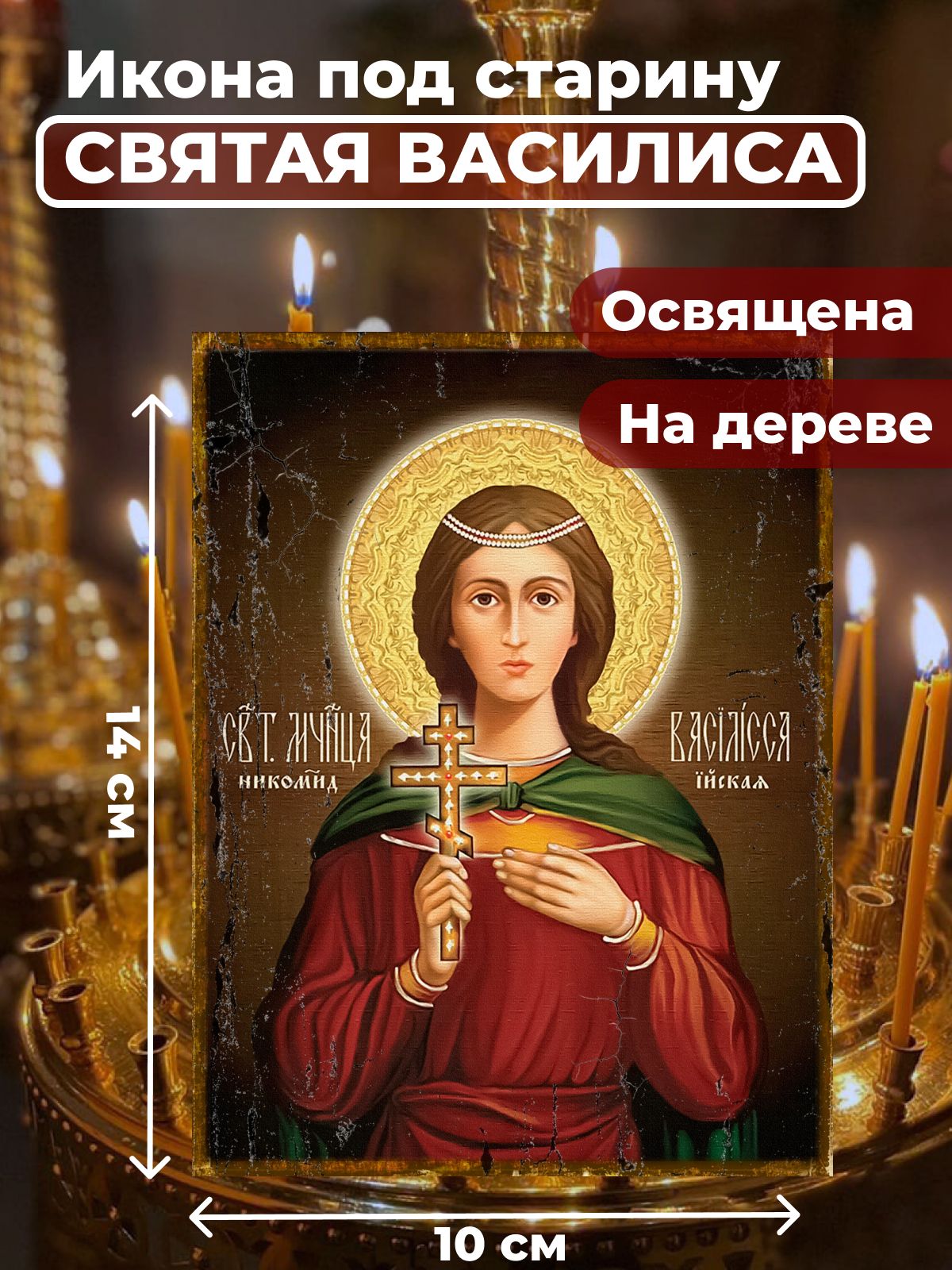 

Освященная икона под старину на дереве "Святая мученица Василиса", 10*14 см, Женские_имена