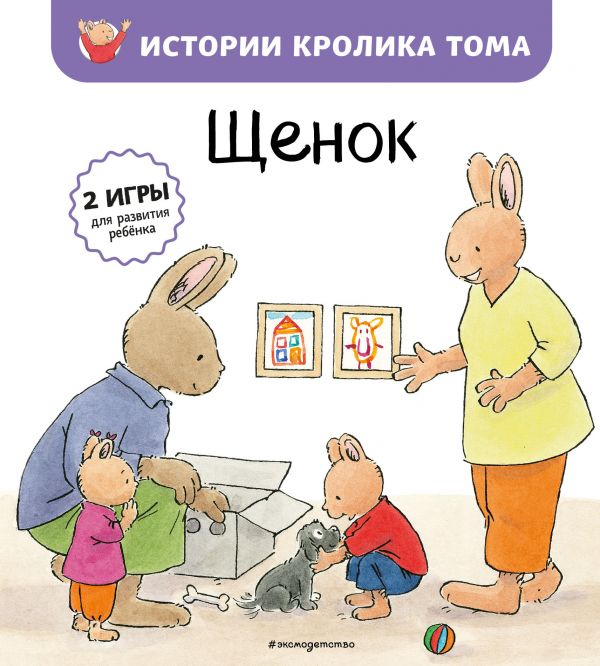 фото Книга щенок (ил. м.-а. бавин) эксмо