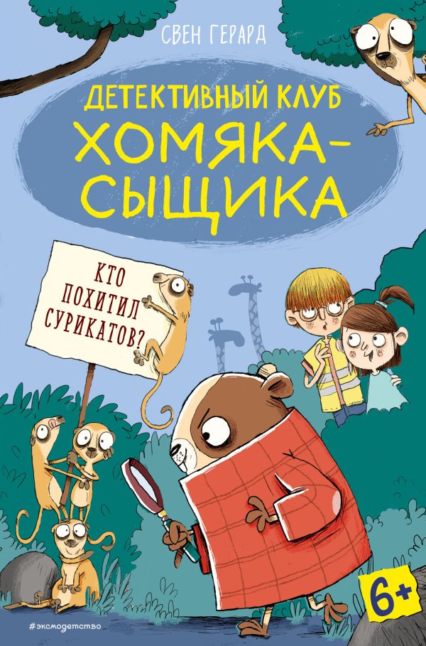 

Книга Кто похитил сурикатов (выпуск 2)