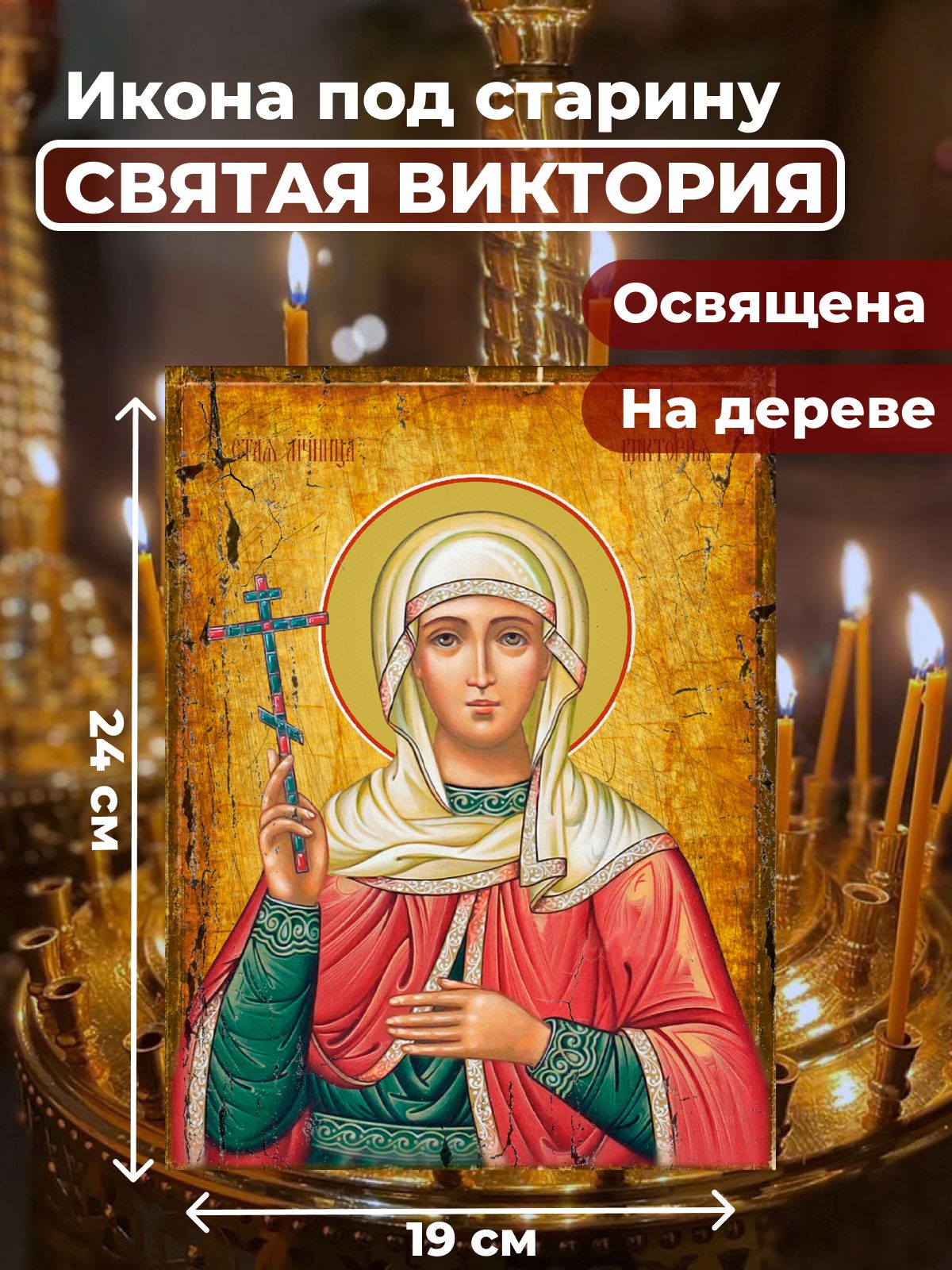 

Освященная икона под старину на дереве "Святая мученица Виктория Кулузская", 19*24 см, Женские_имена