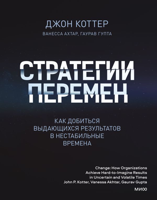 фото Книга стратегии перемен. как добиться выдающихся результатов в нестабильные времена манн, иванов и фербер