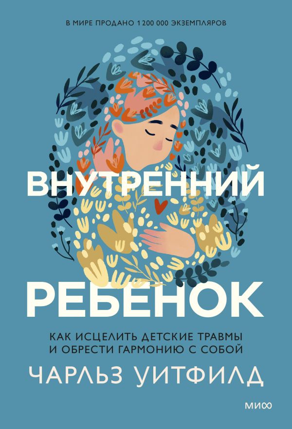 

Внутренний ребенок. Как исцелить детские травмы и обрести гармонию с собой