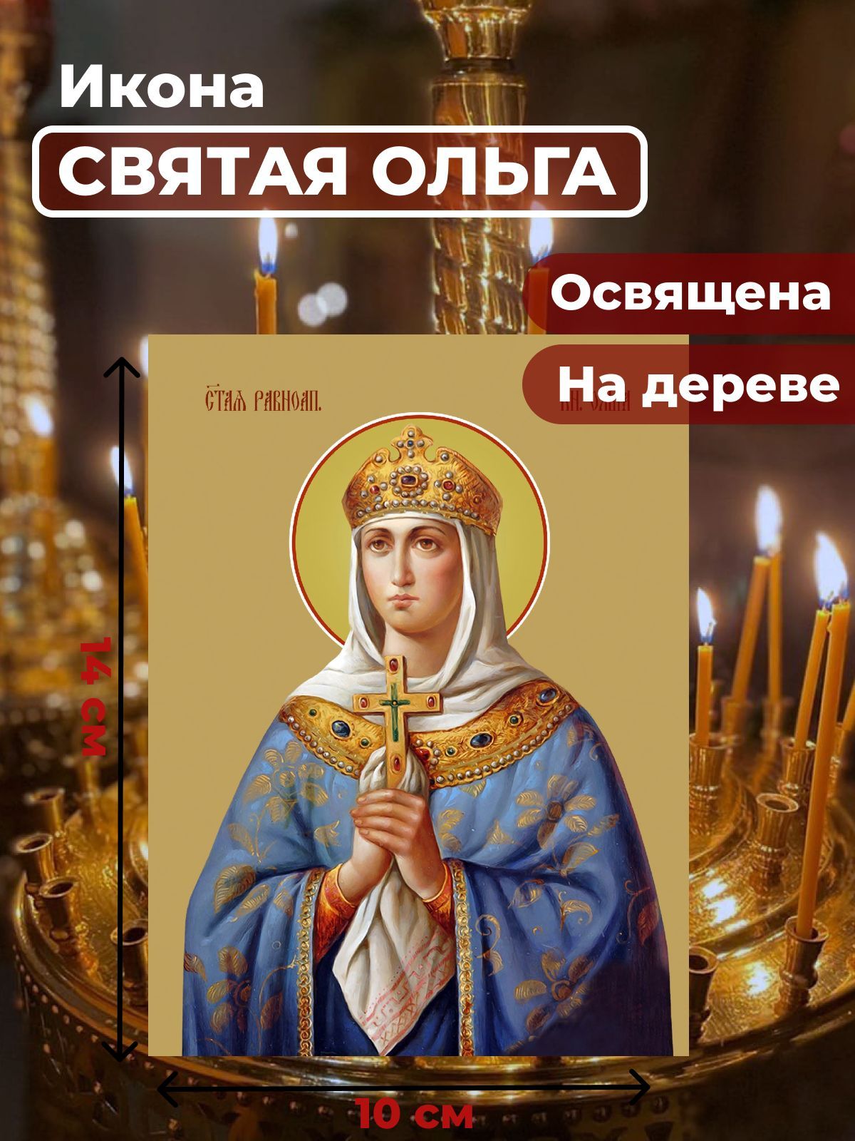 

Освященная икона под старину на дереве "Святая Ольга", 10*14 см, Женские_имена2