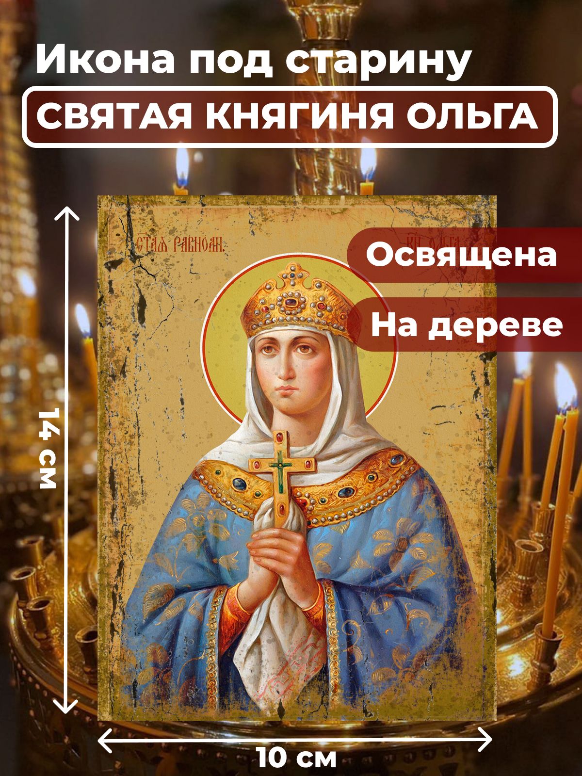 

Освященная икона под старину на дереве "Святая Ольга", 10*14 см, Женские_имена2