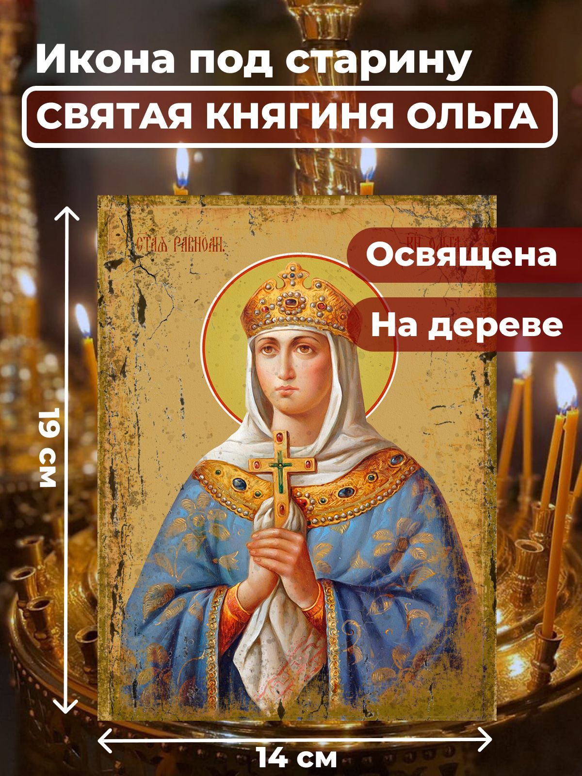 

Освященная икона под старину на дереве "Святая Ольга", 14*19 см, Женские_имена2