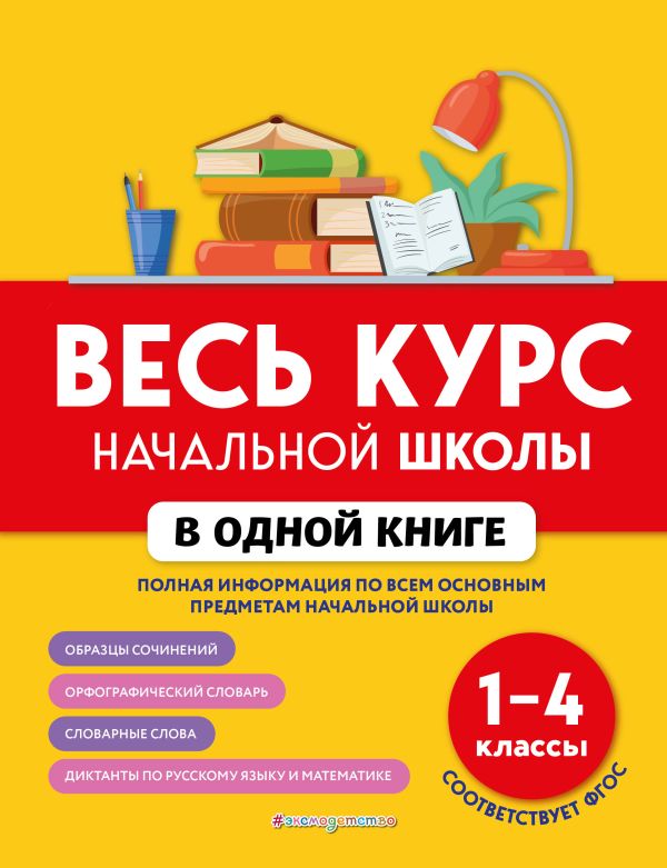 

Книга Весь курс начальной школы в одной книге: 1-4 классы