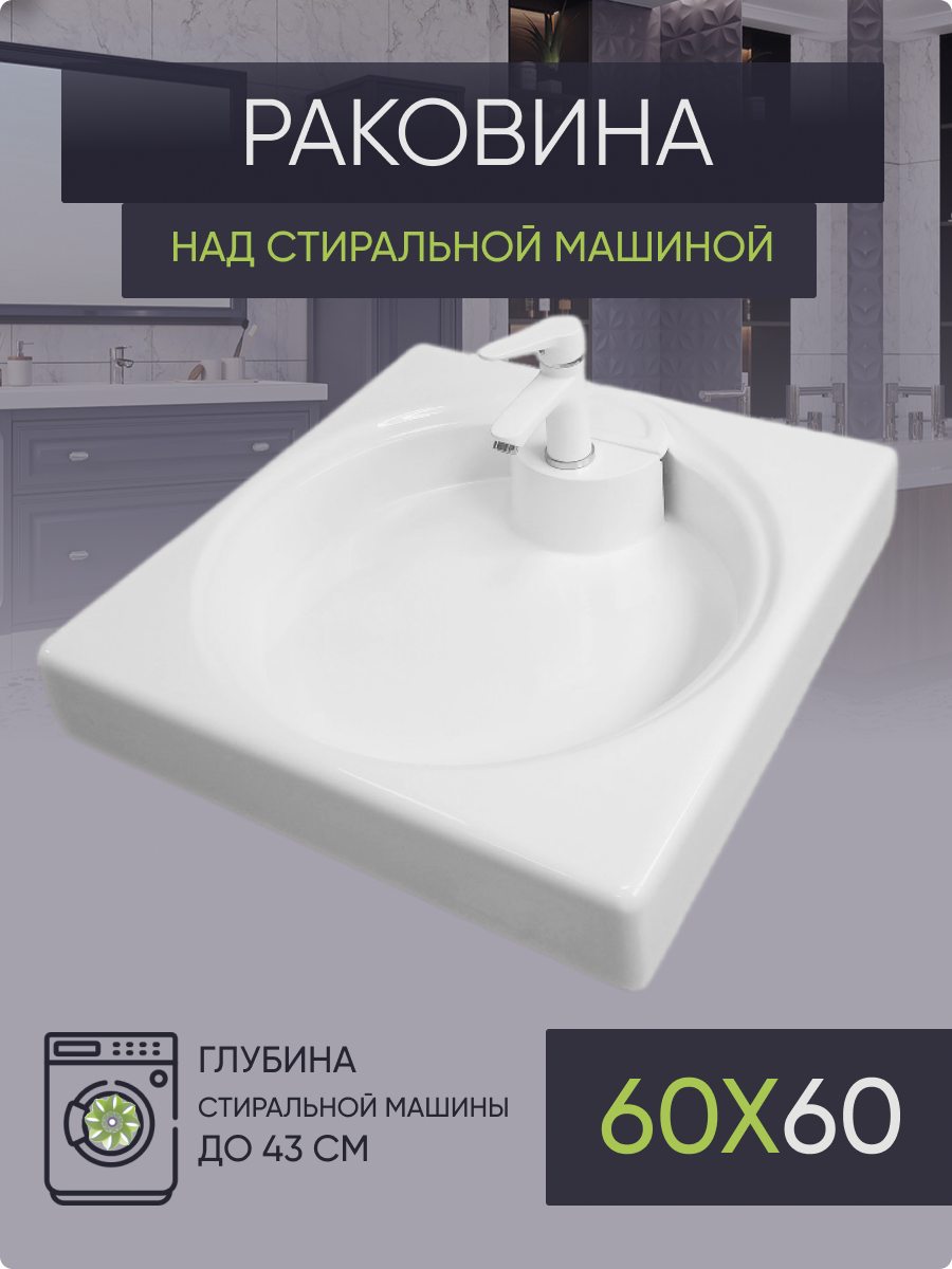 Раковина над стиральной машиной Plumberhouse AM60 (597х595) полировальная машинка для небольших площадей flex