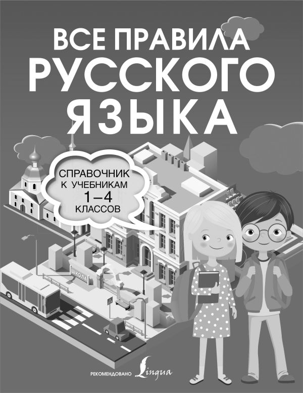 фото Книга все правила английского языка. справочник к учебникам 2-4 классов аст