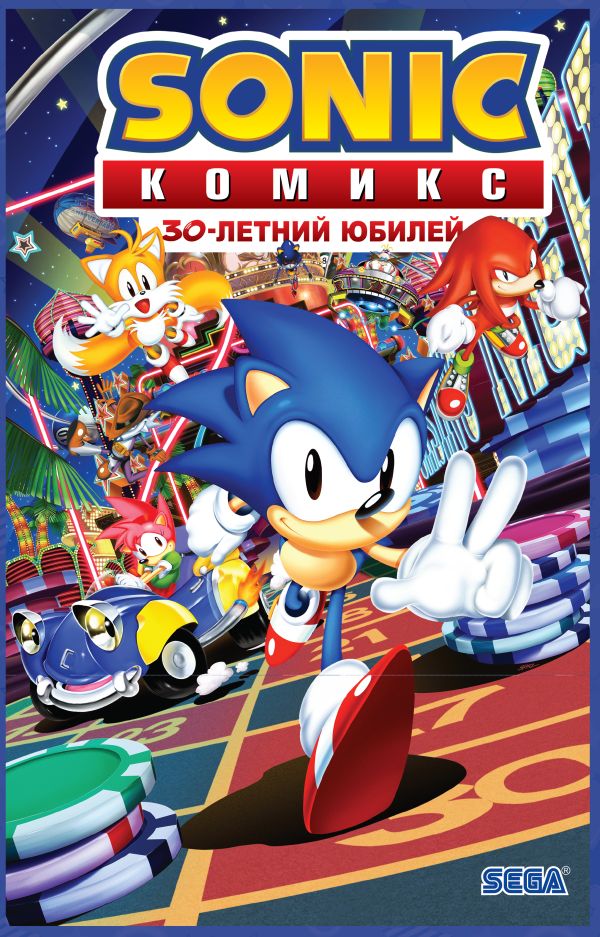 фото Книга sonic. 30-летний юбилей. комикс (перевод от diamond dust) эксмо