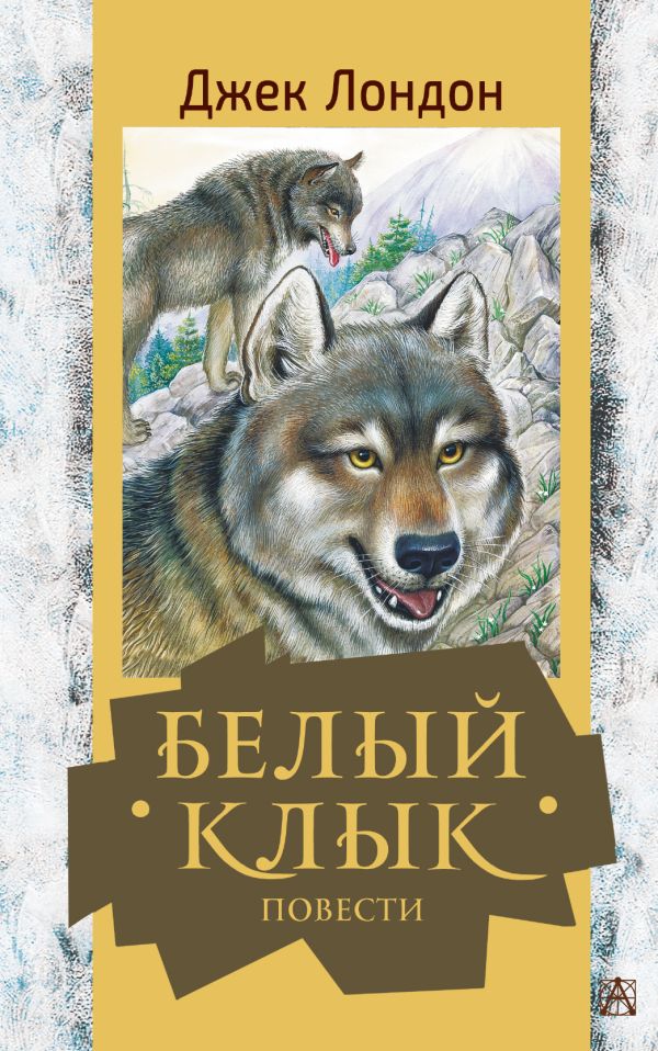 

Белый клык. Повести