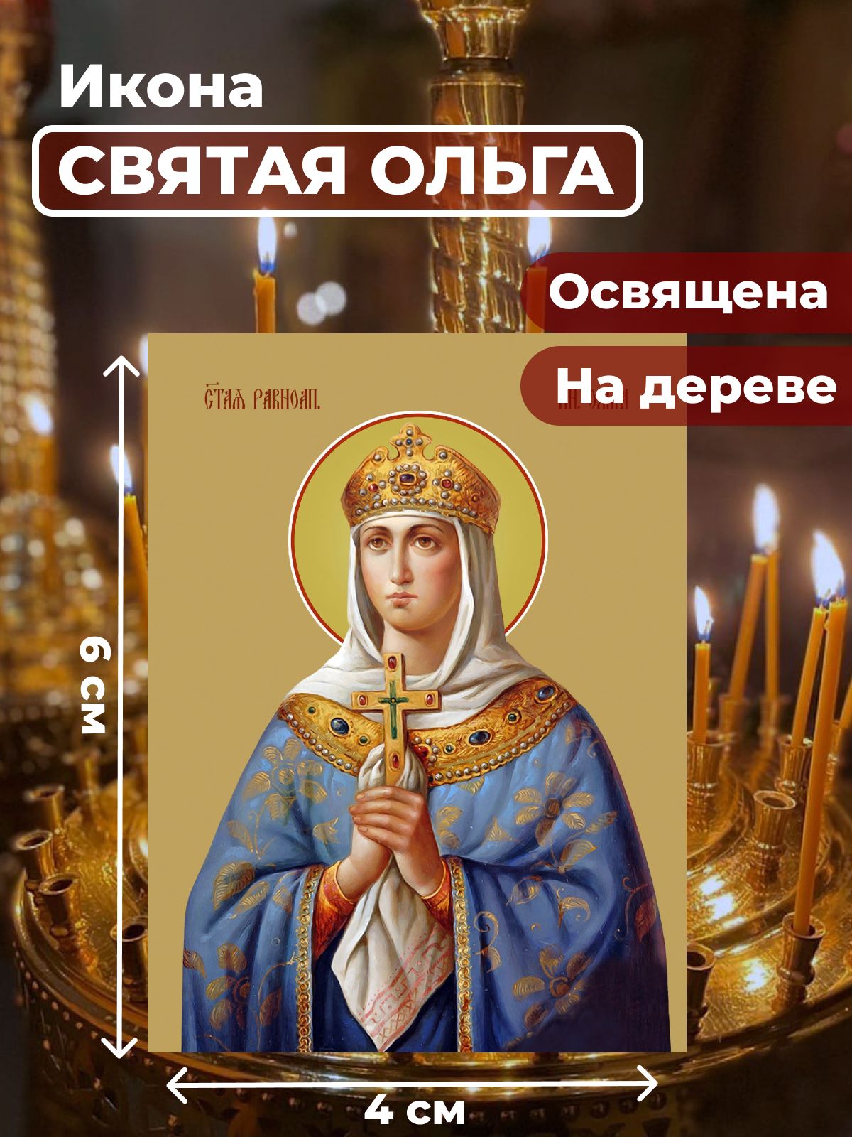 

Освященная икона под старину на дереве "Святая Ольга", 4*6 см, Женские_имена2