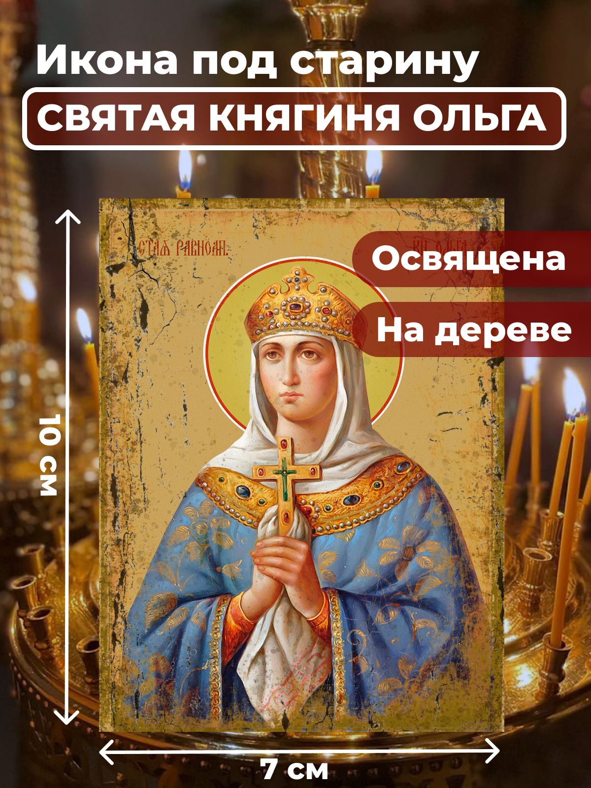 

Освященная икона под старину на дереве "Святая Ольга", 7*10 см, Женские_имена2