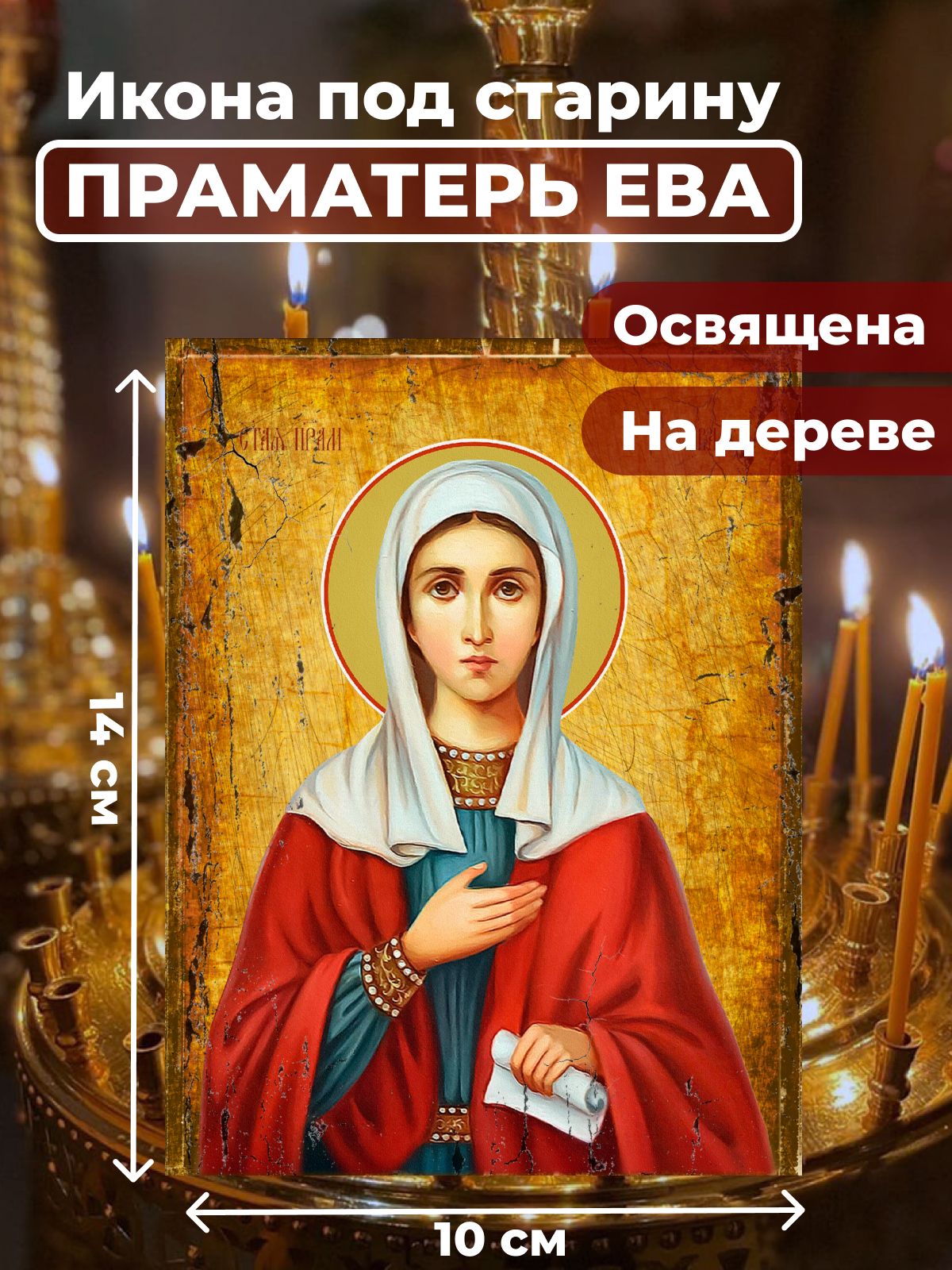 

Освященная икона под старину на дереве "Святая праматерь Ева", 10*14 см, Женские_имена