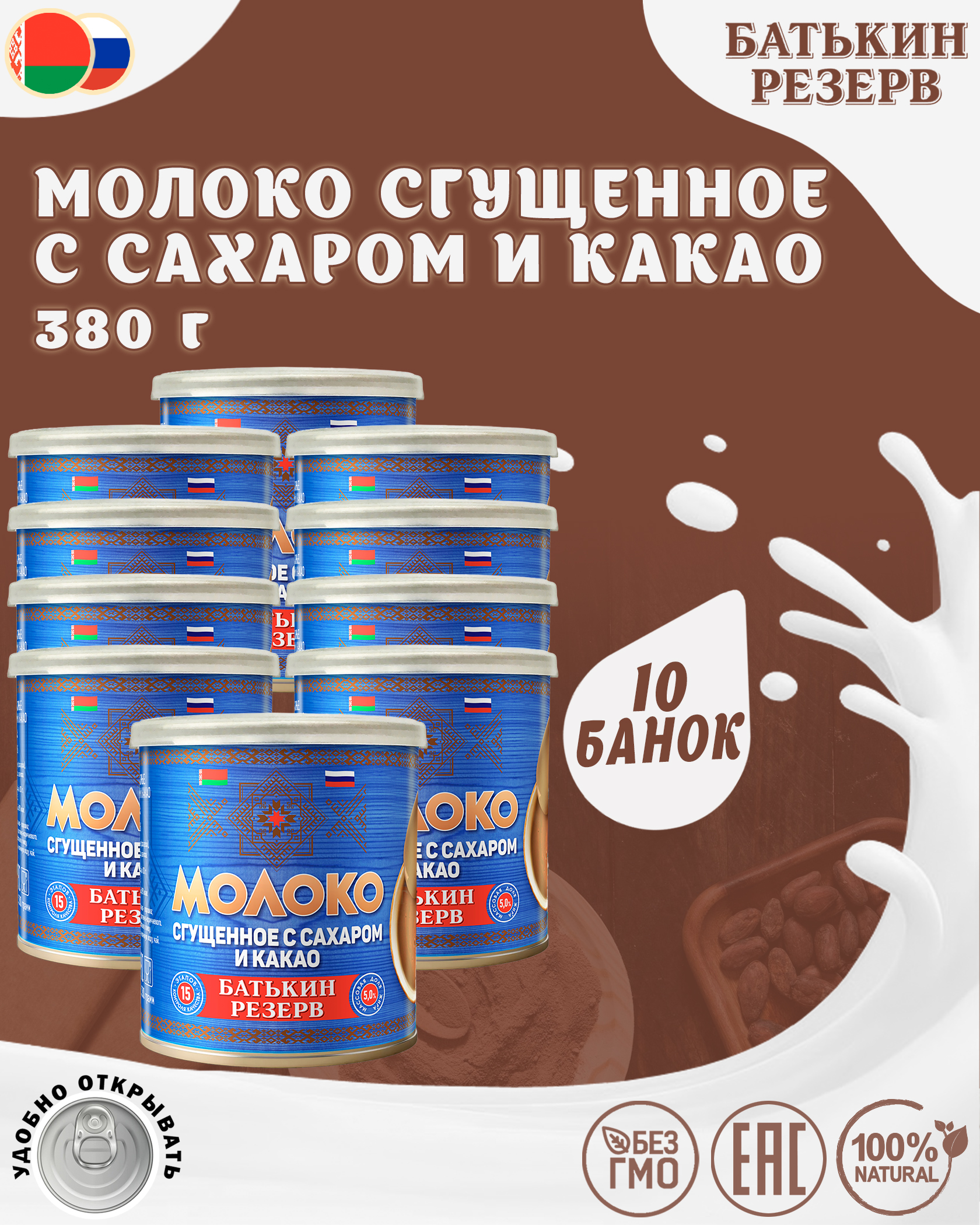 Молоко сгущенное Батькин резерв с сахаром и какао, 10 шт по 380 г