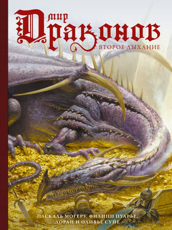 фото Книга мир драконов. второе дыхание аст