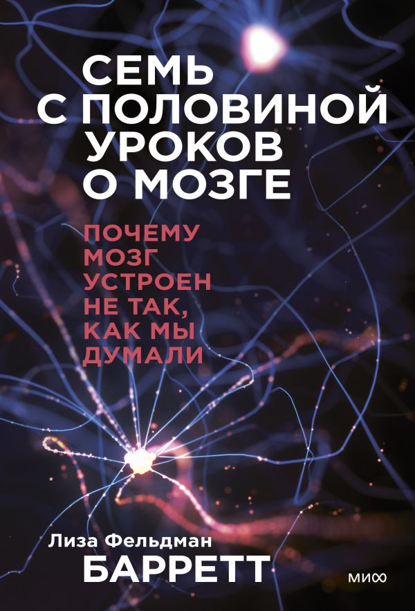 

Семь с половиной уроков о мозге. Почему мозг устроен не так, как мы думали