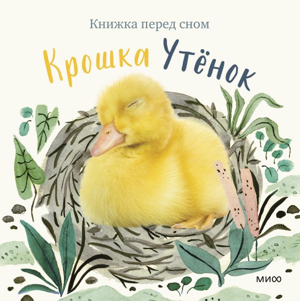 фото Книга крошка утёнок манн, иванов и фербер