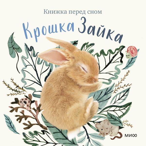 фото Книга крошка зайка манн, иванов и фербер