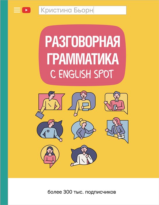 

Разговорная грамматика с English Spot