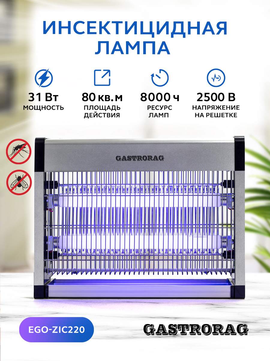 Антимоскитная лампа для уничтожения насекомых GASTRORAG EGO-ZIC220 31 Вт