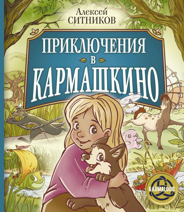 фото Книга приключения в кармашкино аст