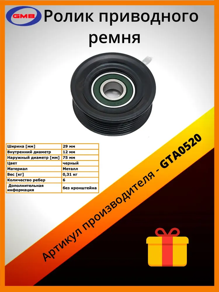 

Ролик Натяжителя GMB арт. GTA0520