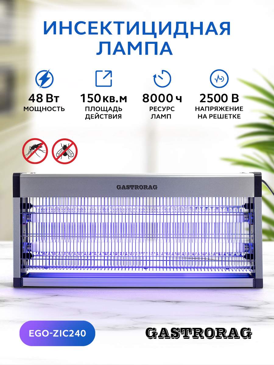 Антимоскитная лампа для уничтожения насекомых GASTRORAG EGO-ZIC240 48 Вт