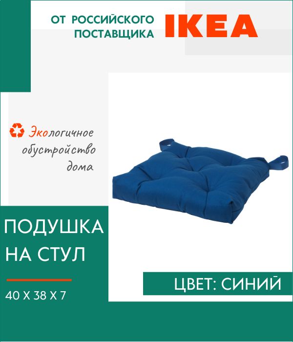 Декоративная подушка IKEA, Малинда, на стул, с завязками