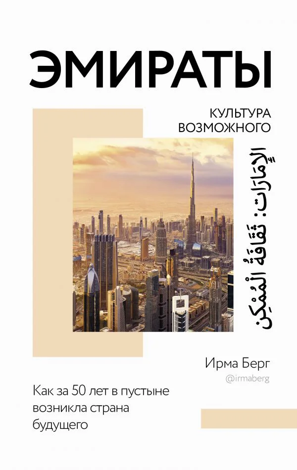 фото Книга эмираты: культура возможного. как за 50 лет в пустыне возникла страна будущего аст