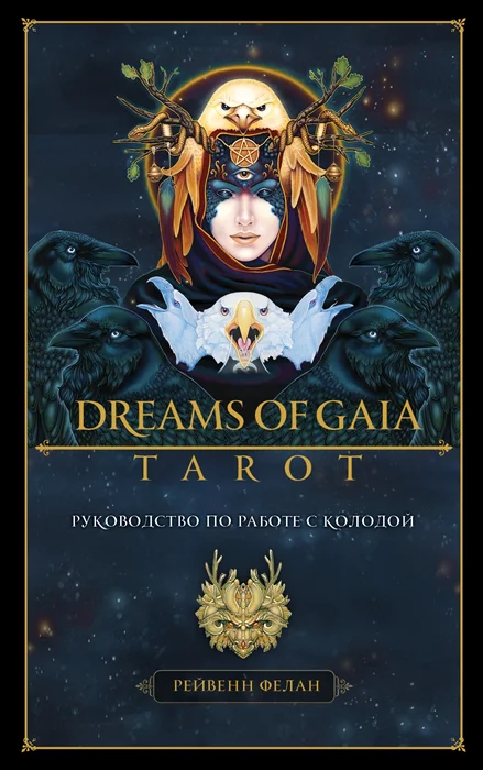 Книга Dreams of Gaia Tarot. Мечты о богине Земли. Таро…